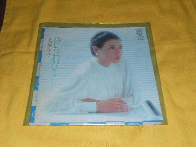EPレコード 和田アキ子 待ちわびて 追憶 《見本盤・非売品