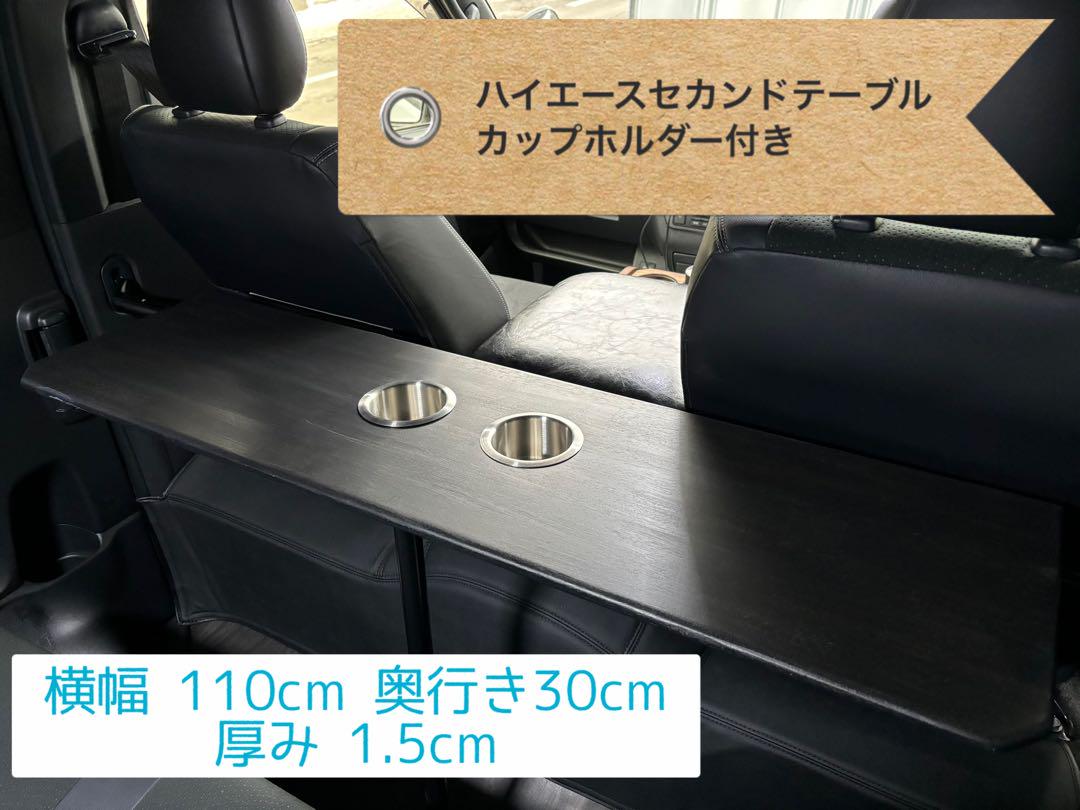 ハイエースセカンドテーブル 1100×300 カップホルダー付き（新品