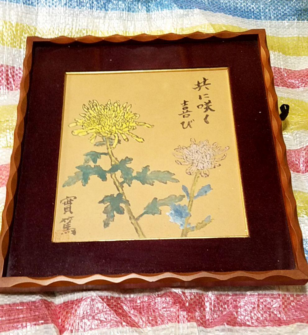 手数料安い 骨董品 （武者小路実篤 落款.銘あり 武者小路実篤 絵画 肉筆画 絵画