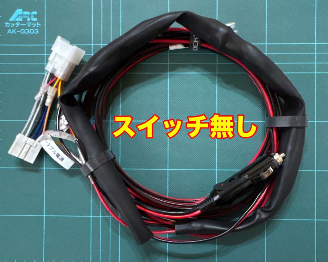 エンジンOFFでポータブル電源繋いでTV視聴や音楽鑑賞が可能➡︎スイッチ有りタイプ エンジンOFFでポータブル電源繋いでTV視聴や音楽鑑賞が可能
