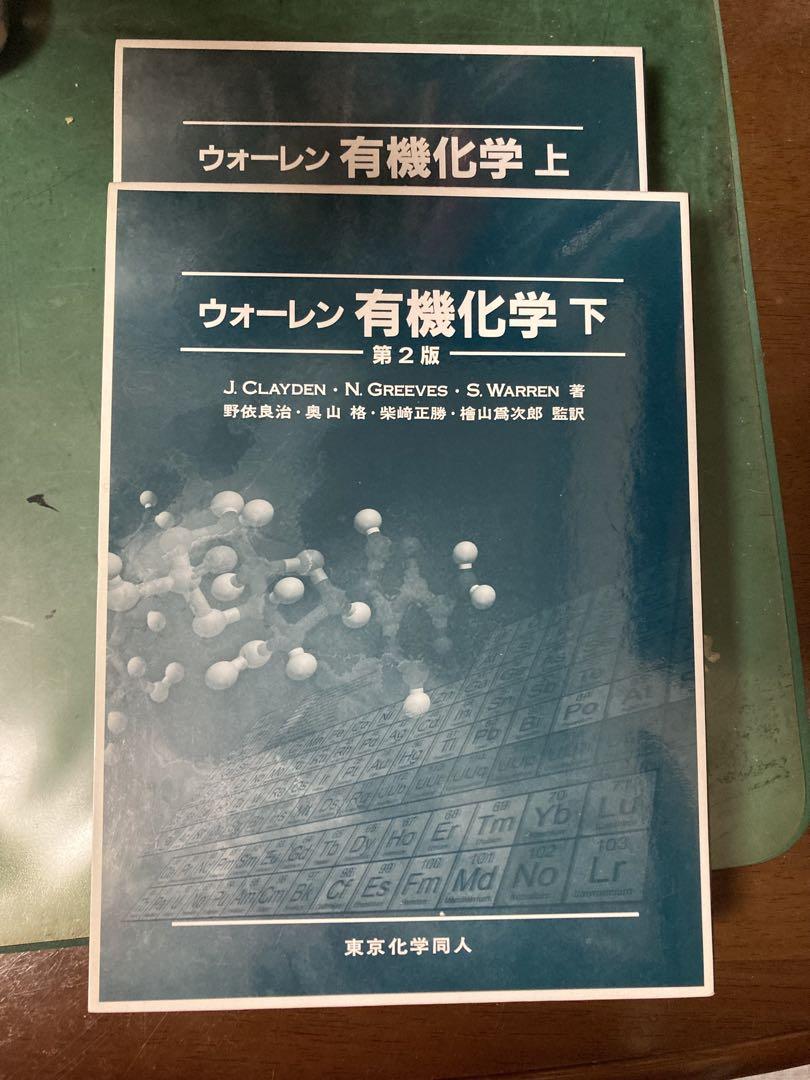 ウォーレン有機化学上下セット （ウオーレン 有機化学 上・下