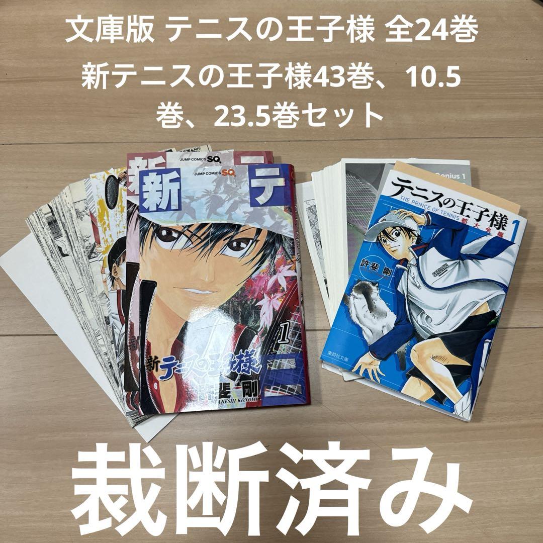 【裁断済み】文庫版 テニスの王子様 全24巻 新テニスの王子様43巻セット 裁断済み】文庫版 テニスの王子様 全24巻 新テニスの王子様43巻