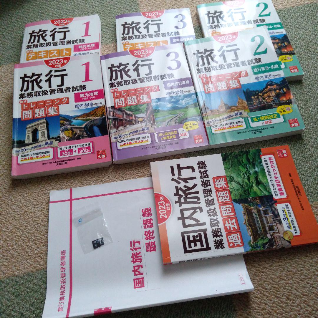 国内旅行業務取扱管理者 大原 テキスト一式 （旅行業務取扱管理