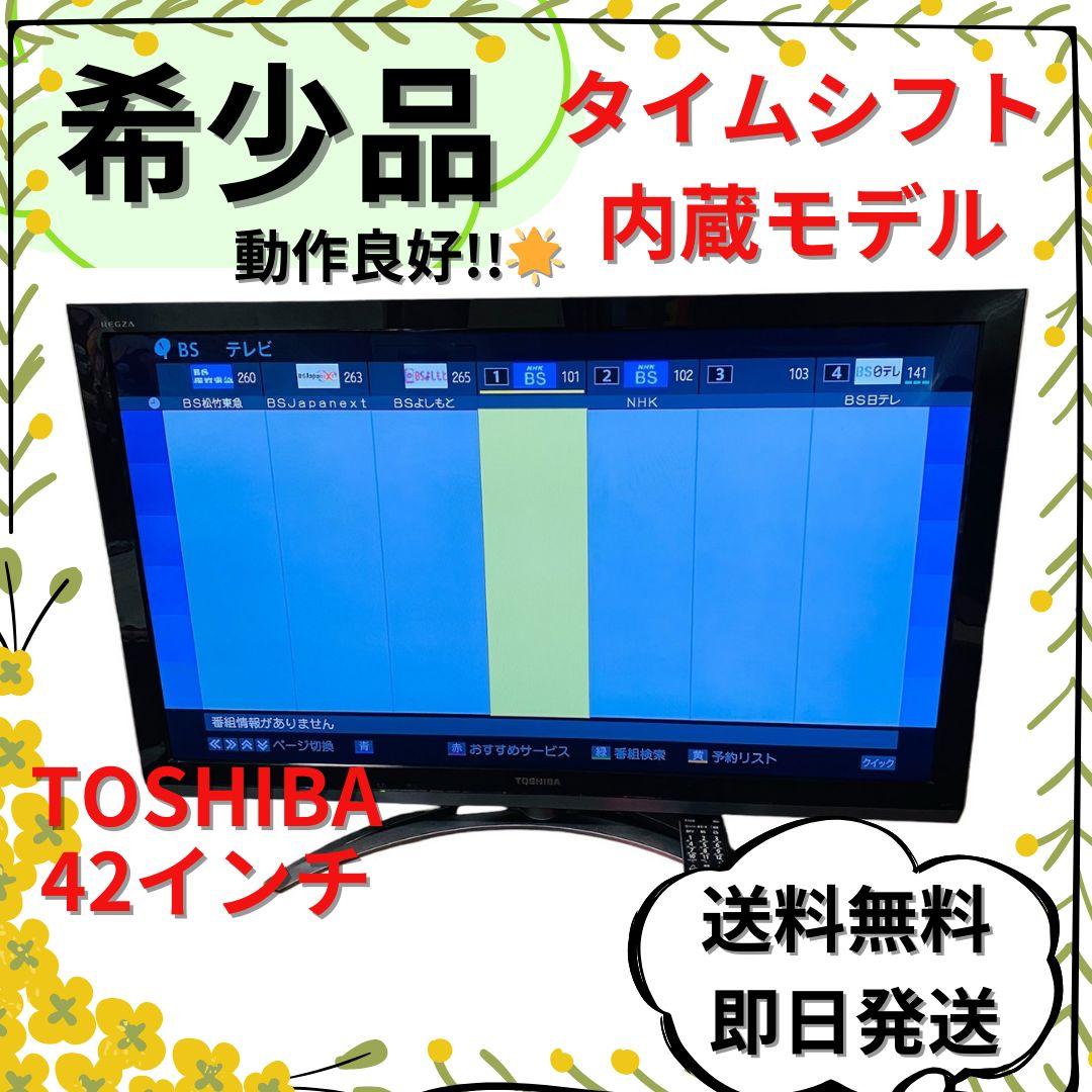 TOSHIBA 東芝 REGZA 42ZT3 42インチ タイムシフト内蔵テレビ TOSHIBA 液晶テレビ REGZA 42型 42ZT3 タイムシフトマシン