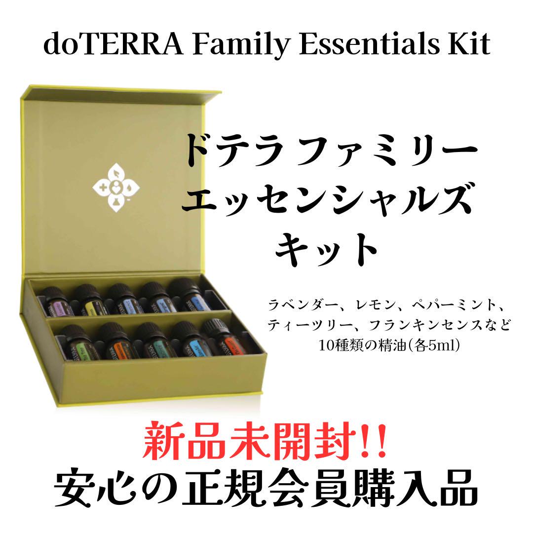 ドテラ　ファミリーエッセンシャルズキット  正規品 新品未開封】ドテラ ファミリー エッセンシャルズキット doTERRA