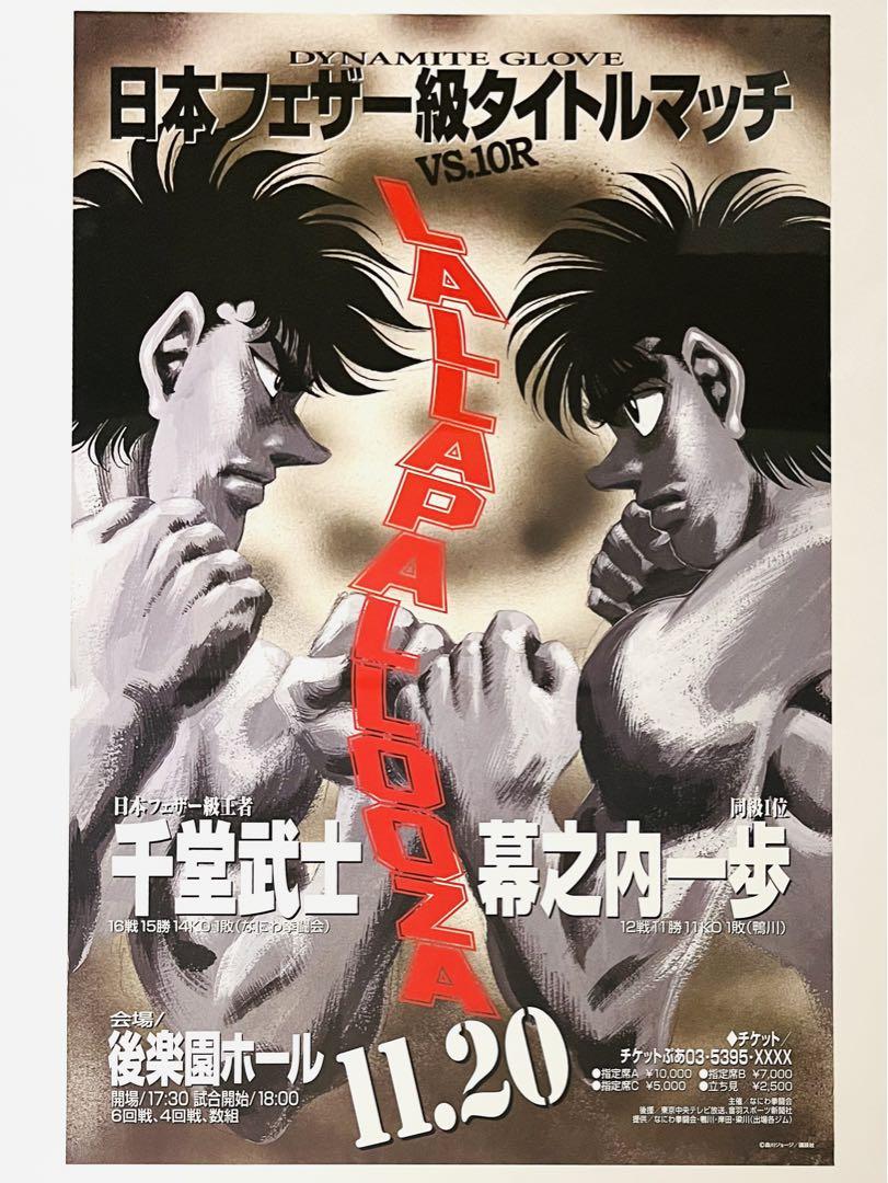 はじめの一歩 日本フェザー級タイトルマッチ 千堂武士vs幕之内