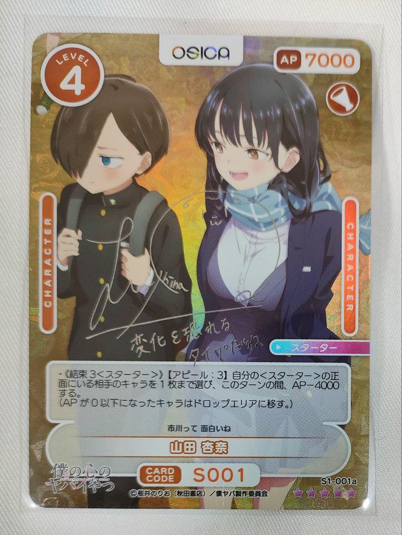 僕ヤバ 山田杏奈 サインカード OSICA 僕の心のヤバいやつ SSR