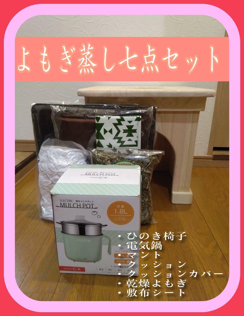 よもぎ蒸し椅子・電気鍋・マント・クッション・シート・乾燥よもぎ．敷布シート 楽天市場】よもぎ蒸しセット【座浴器椅子 クッション マント