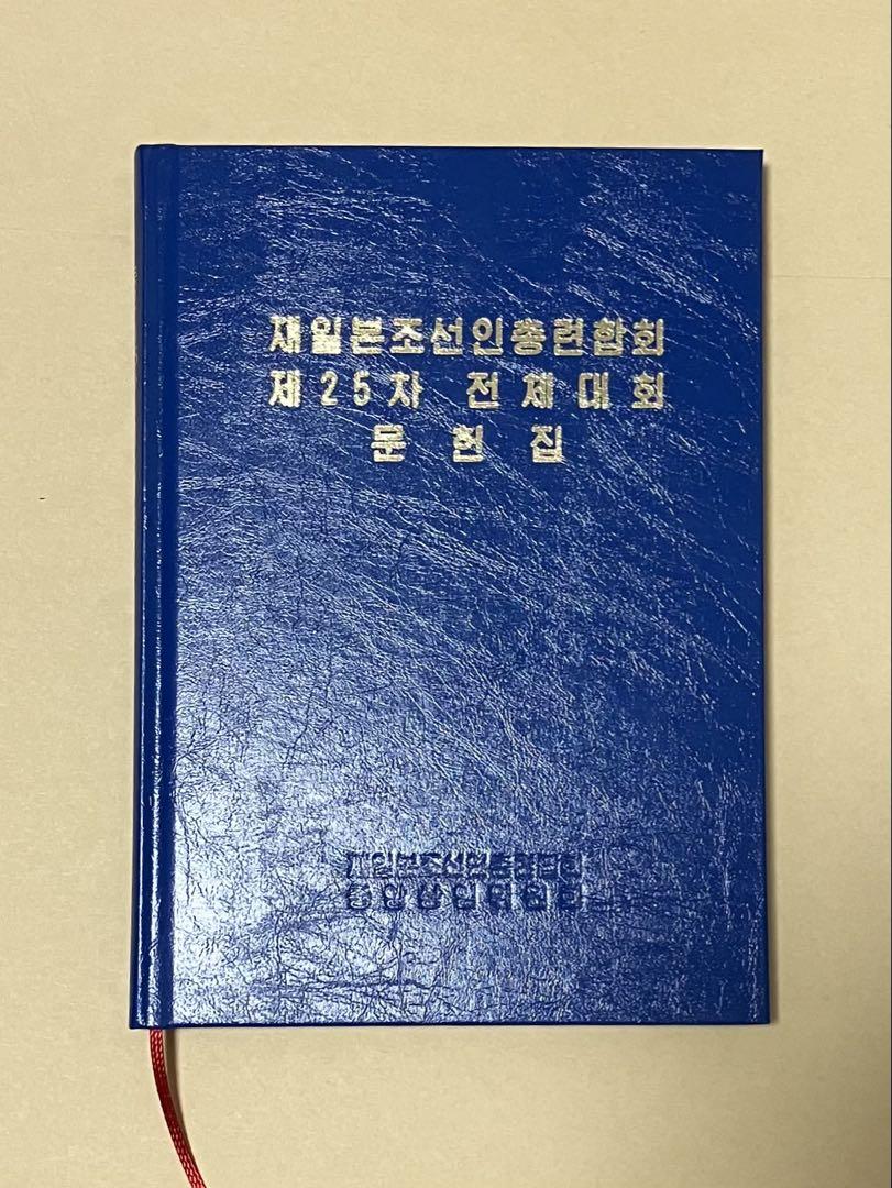 北朝鮮 朝鮮総連 『在日本朝鮮人総連合会 第25回全体大会 文献集