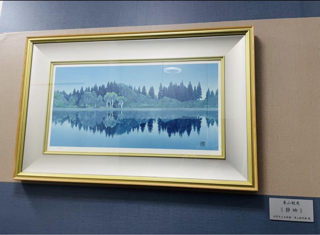 東山魁夷 静映 リトグラフ 新復刻画 長野県立美術館 東山ブルー