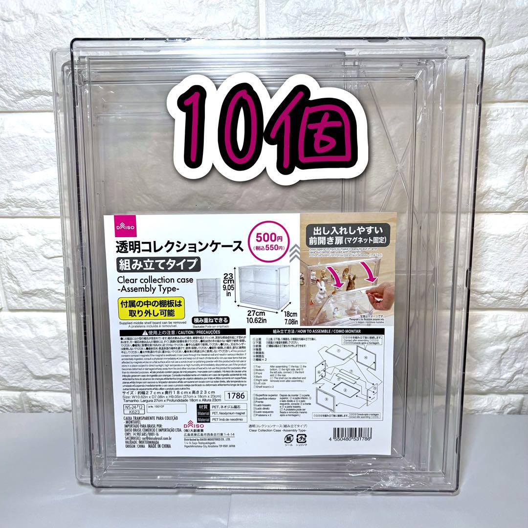 土日限定価格！ 未開封透明コレクションケース DAISO ダイソー10個セット 新品・未開封】透明コレクションケース 10点 ダイソー