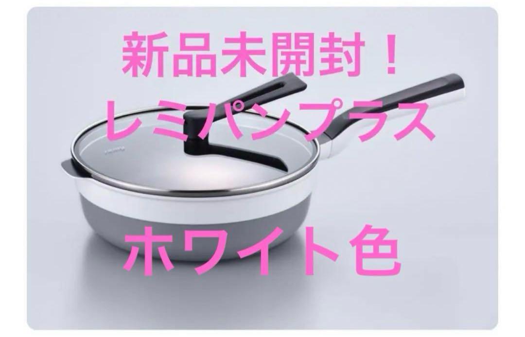 新品未開封！レミパンプラス ホワイト 24センチ 平野レミさん