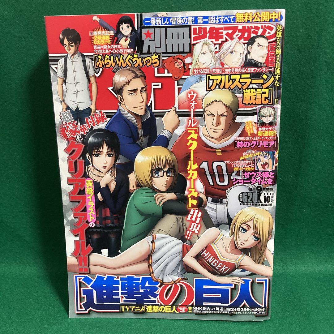 別冊少年マガジン 2018年10月号 進撃の巨人表紙 新連載 少年漫画 雑誌 982665_l.jpg