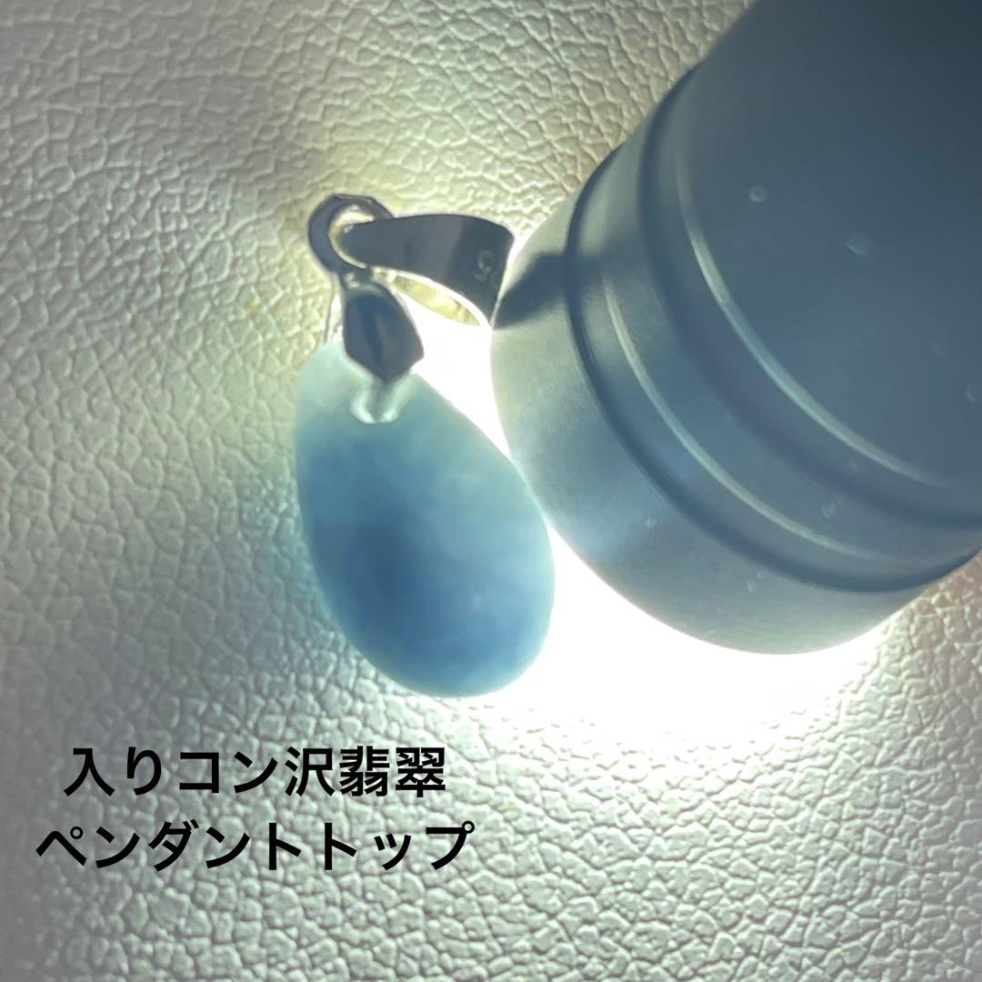 入りコン沢翡翠ペンダントトップ （コン沢翡翠 ペンダントトップ