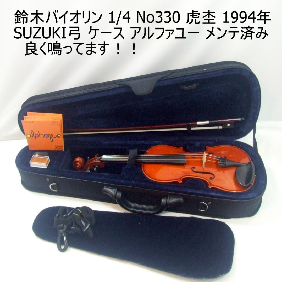 鈴木バイオリン 1/4 No330 弓 ケース メンテ済み 鳴り良し（鈴木