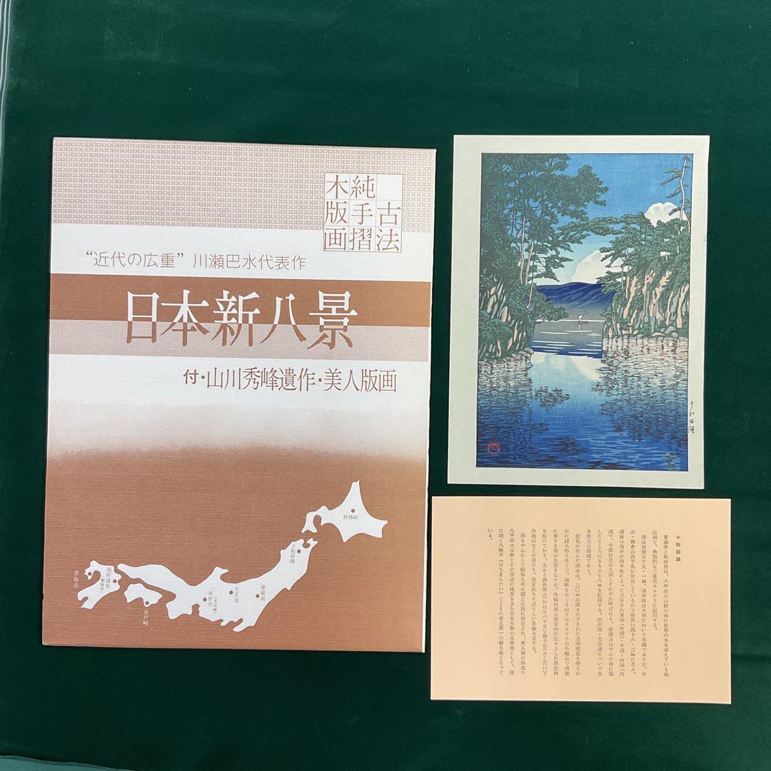 川瀬巴水 「狩勝峠」川瀬巴水遺作日本新八景 木版画 付属解説書　浮世絵版画刊行會 川瀬巴水 「狩勝峠」川瀬巴水遺作日本新八景 木版画 付属解説書