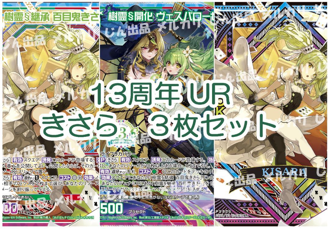 ゼクス Z/X ZX 13周年 百目鬼きさら JOKER セット UR （Z/X