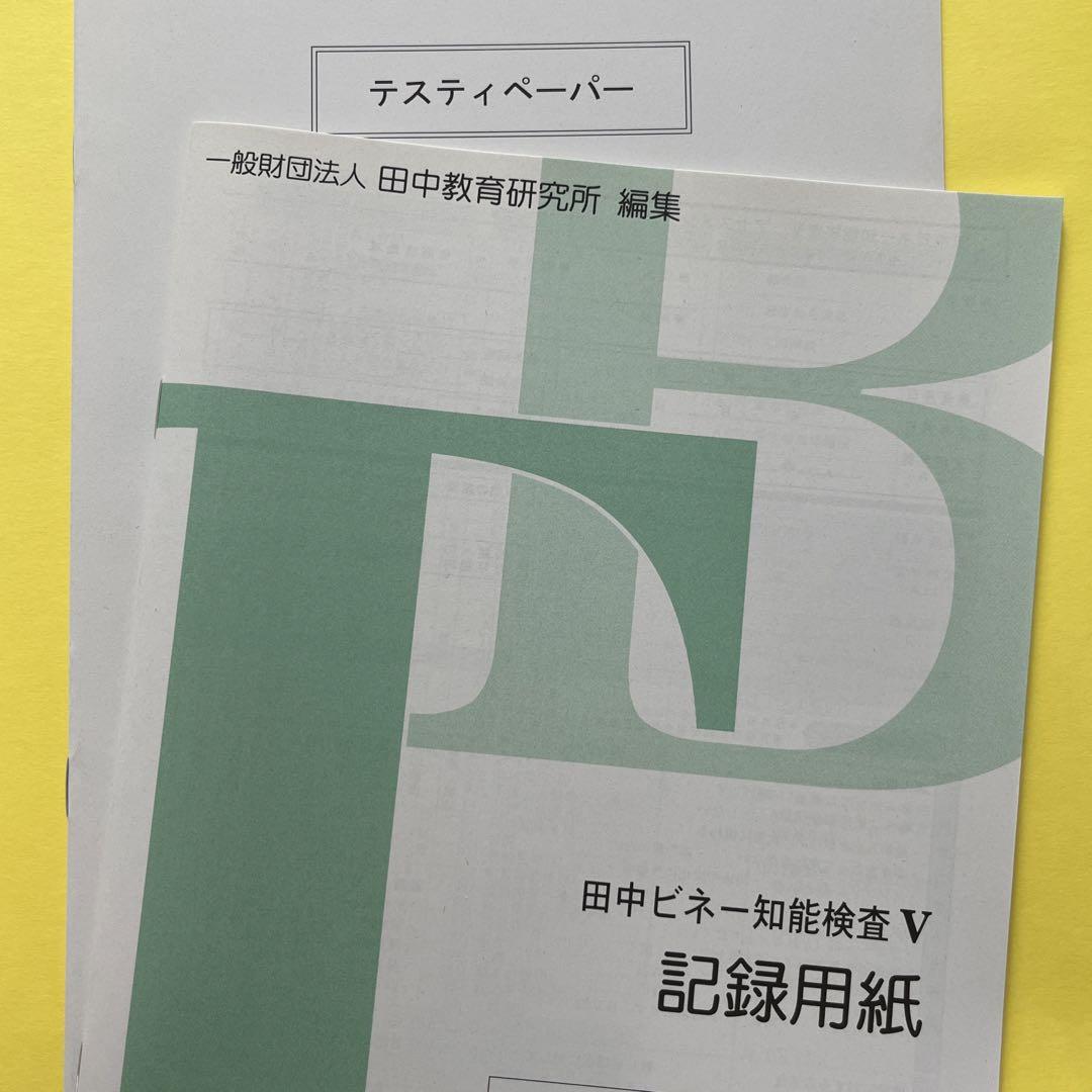 田中ビネー知能検査V 記録用紙&テスティペーパー 所定用紙付き①