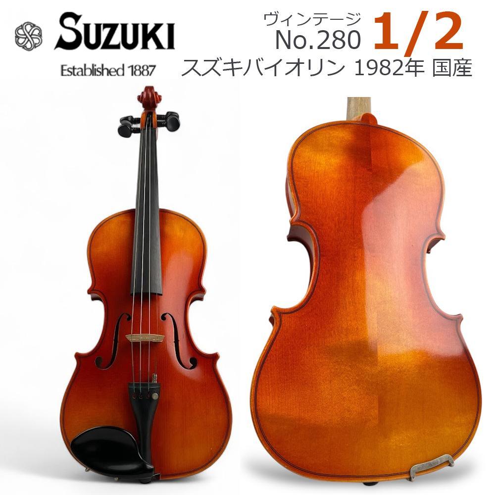 美品○鈴木バイオリン○ No.280 1/2 1982年製 弓 SUZUKI刻印