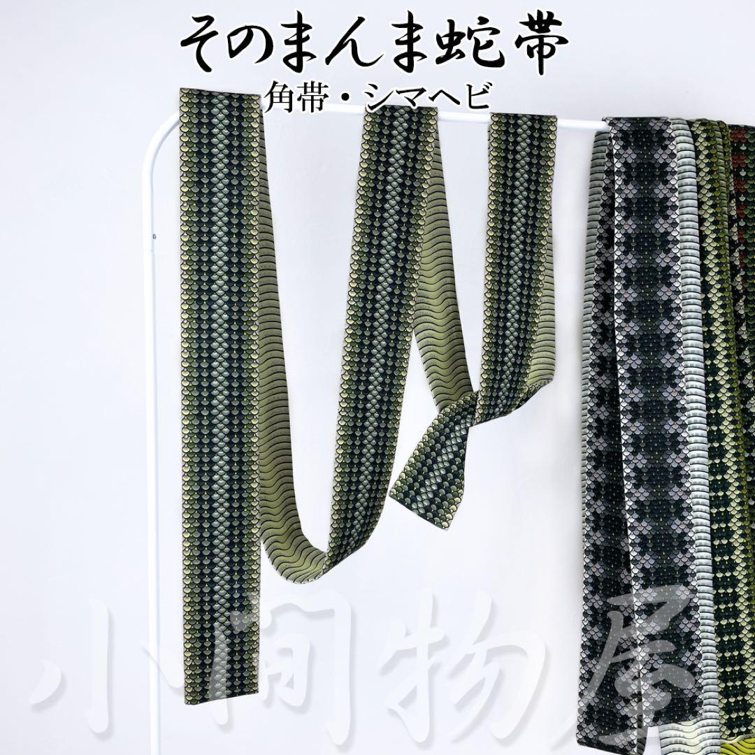 図柄屋 即納品 当日発送 そのまんま蛇帯 シマヘビ 半幅帯 図柄屋 即納品 当日発送 そのまんま蛇帯 シマヘビ 半幅帯 - メルカリ