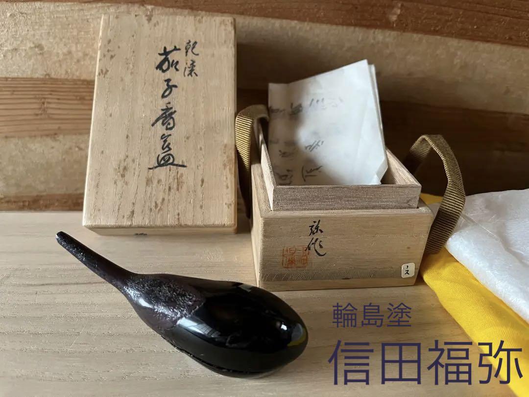 茶道具　輪島塗　信田福弥作　乾漆　茄子香合 茶道具 輪島塗 信田福弥作 乾漆 茄子香合 （丸膳 懐石膳 5客