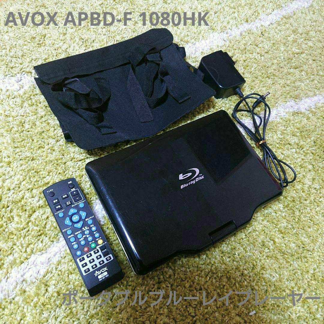 AVOX APBD-F 1080HK ポータブルブルーレイ ディスクプレーヤー ウイルビーマート / AVOX APBD-1080HK 10インチ液晶 ポータブル