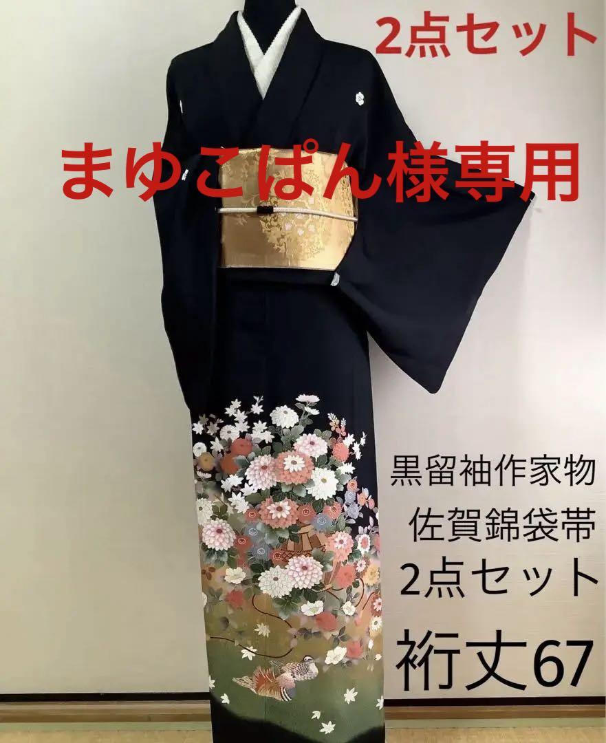 正絹黒留袖 作家物 花籠文 金彩 と佐賀錦袋帯 ④ ( 訪問着、紬