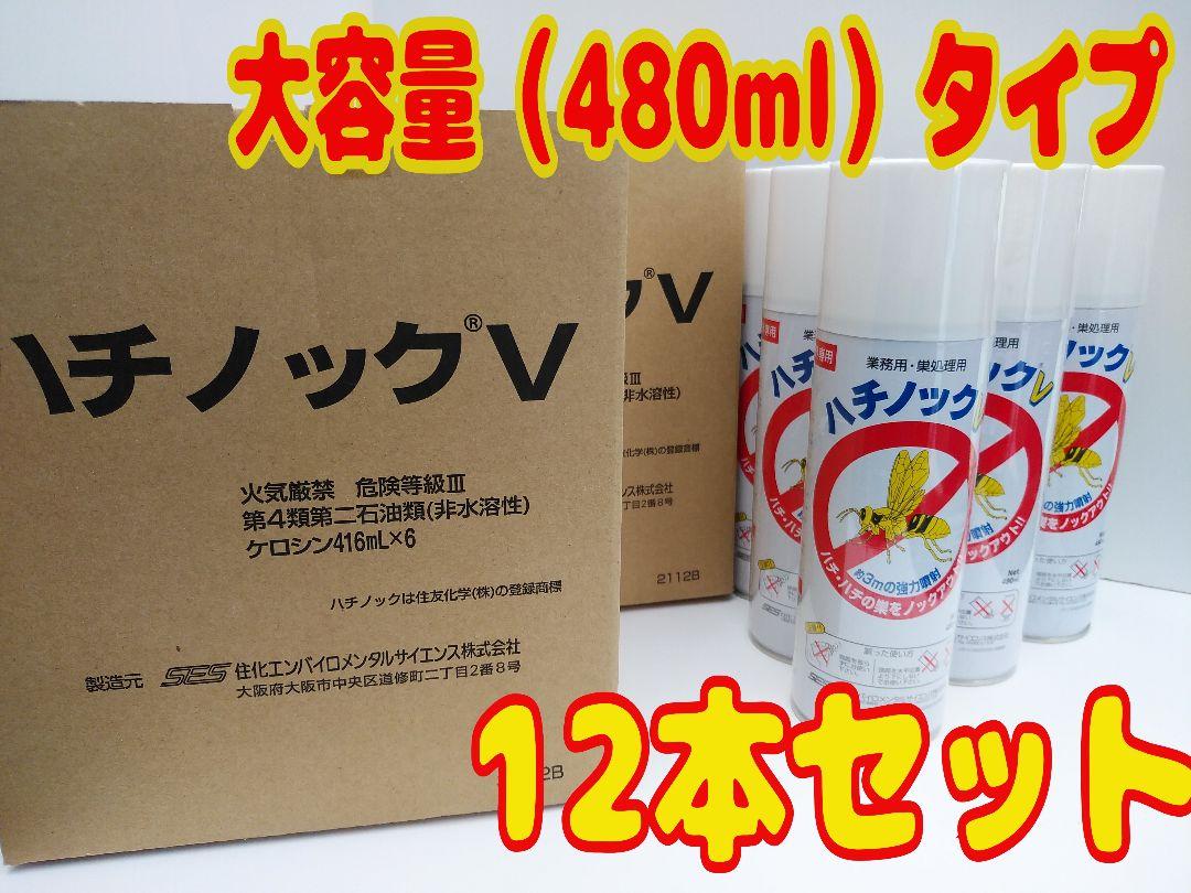 ハチ駆除スプレー】ハチノックV 大容量タイプ（480ml）12本