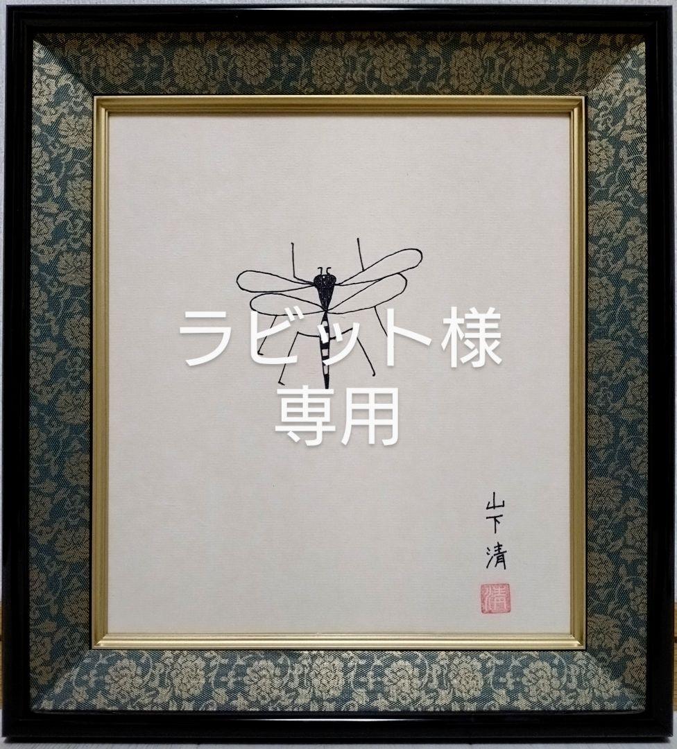 山下清【はち】肉筆保証/サイン・印譜有り/ペン画/色紙画/油彩/油絵/額縁/額装 山下清【はち】肉筆保証/サイン・印譜有り/ペン画/色紙画/油彩