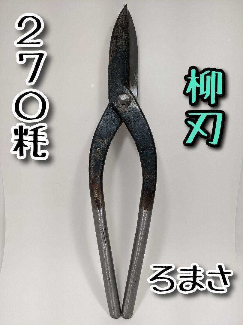 ろ政　直刃２７０㎜ Amazon | 直徳 TF2ロングアーム柳刃270 板金ハサミ | ハサミ