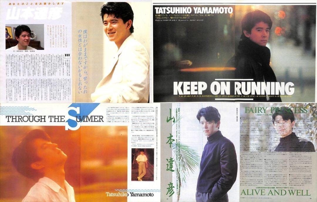 山本達彦 雑誌 切り抜き 80P ◇貴重！ほぼページ欠けなし 山本
