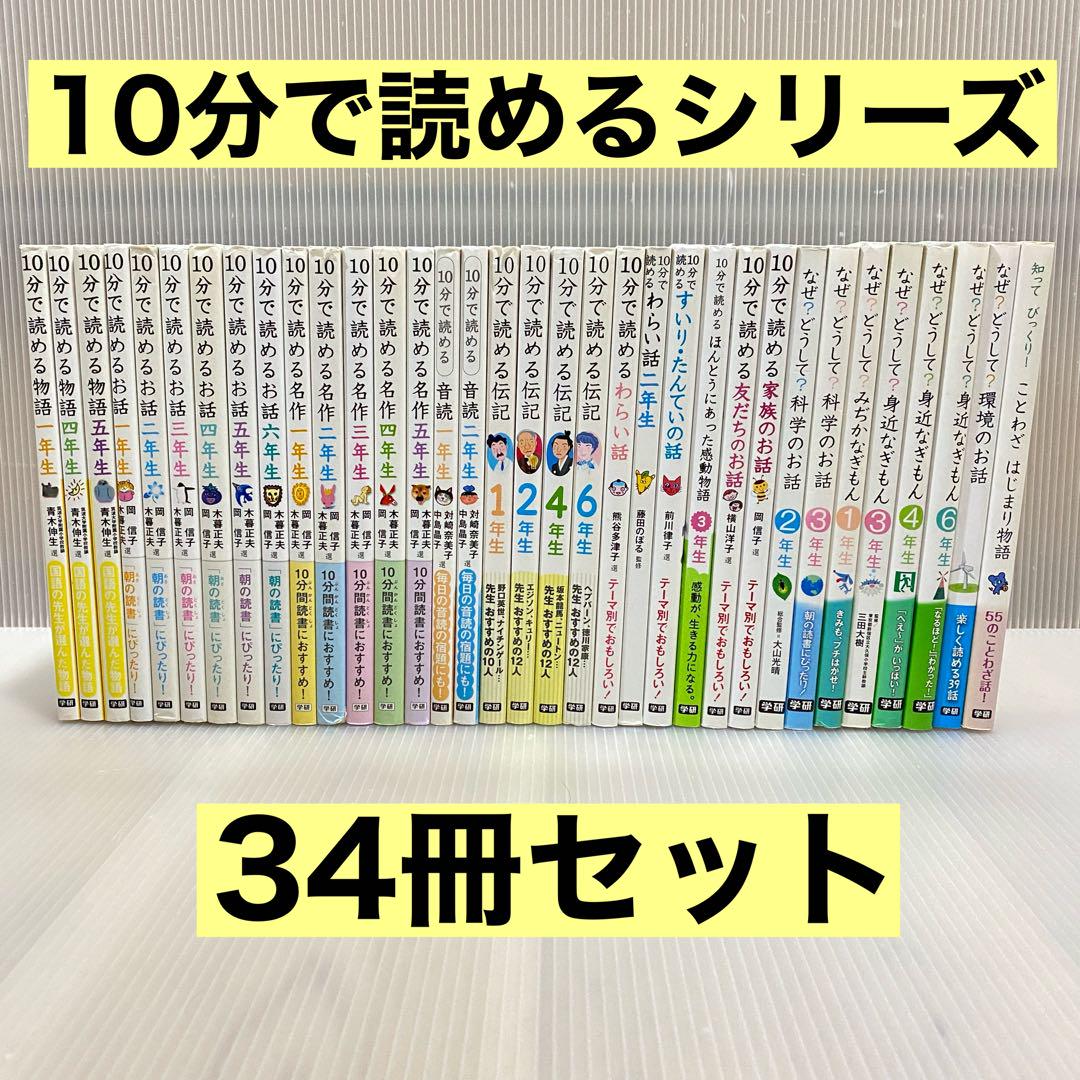 10分で読めるシリーズ 34冊セット 物語 お話 名作 音読 伝記 他