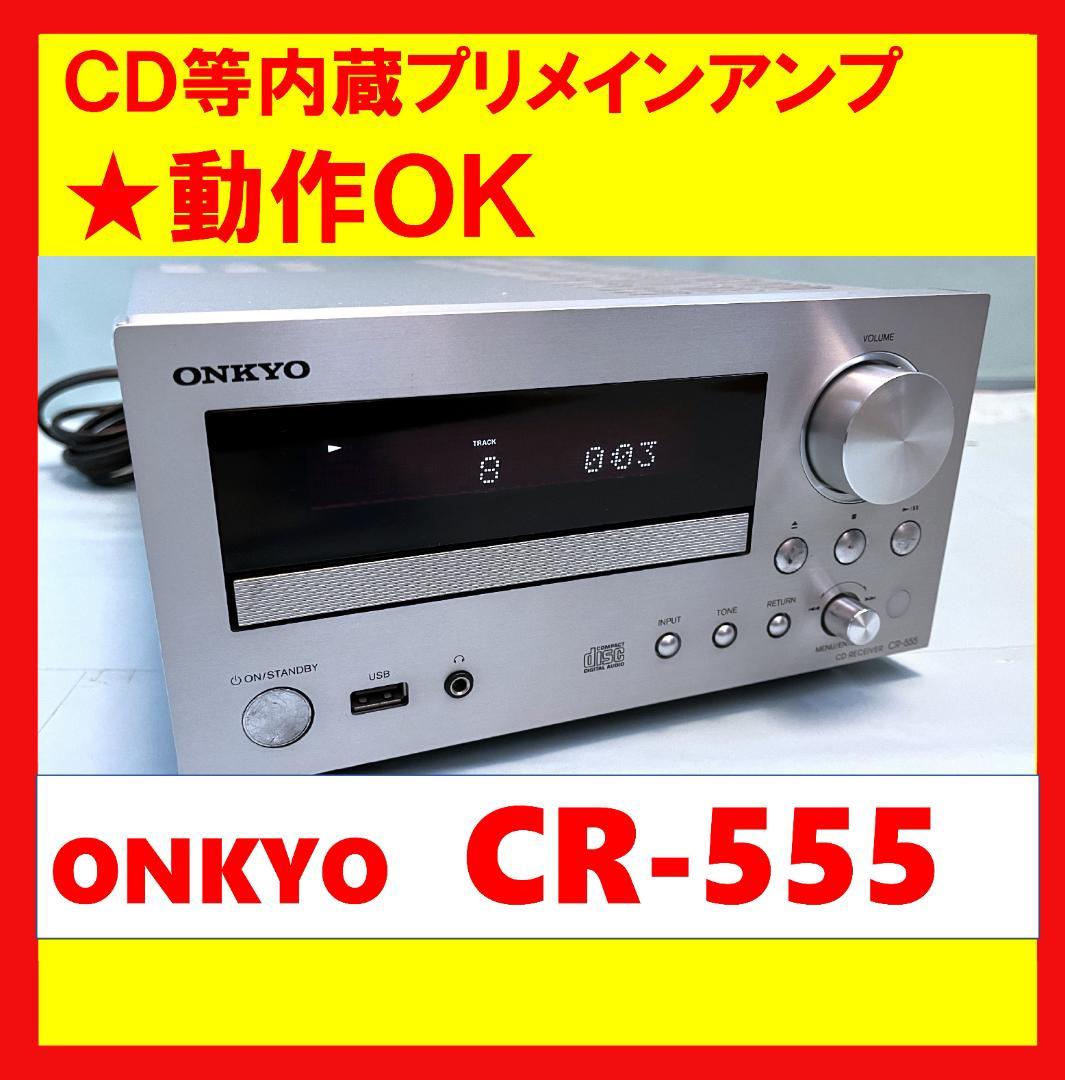 動作OK！！ 】CD等内蔵プリメインアンプ ONKYO CR-555（ニューCR