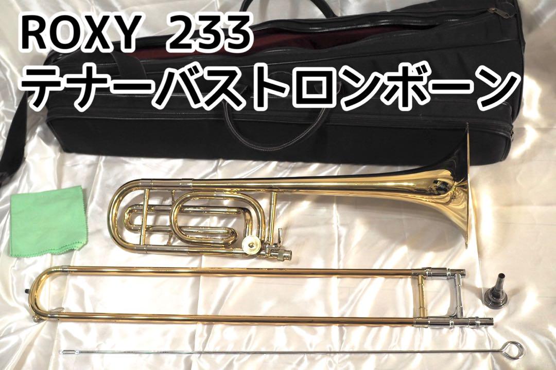 ROXY ロキシー 233 テナーバストロンボーン 委託品 ロキシー テナーバストロンボーン モデル233 中細管