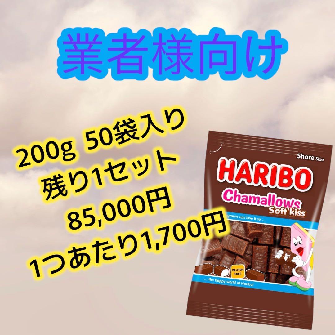 ハリボー チョコマシュマロ 業務用 50個セット （ハリボーチョコ