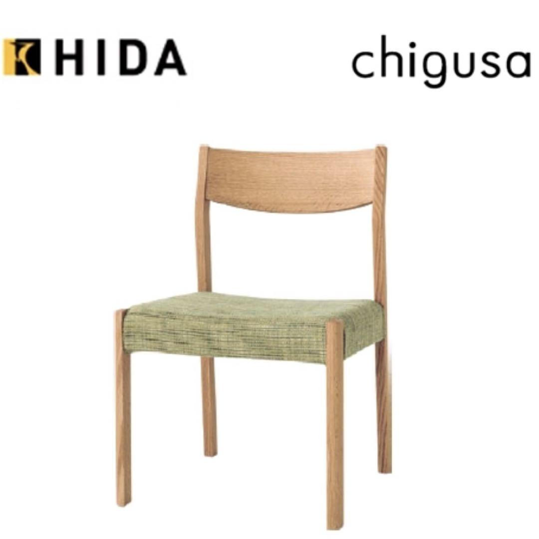 飛田産業　キツツキマーク　CHIGUSA チグサ　ダイニングチェア　ファブリック 飛騨高山のメーカー キツツキマークの飛騨産業(HIDA)。Chigusa
