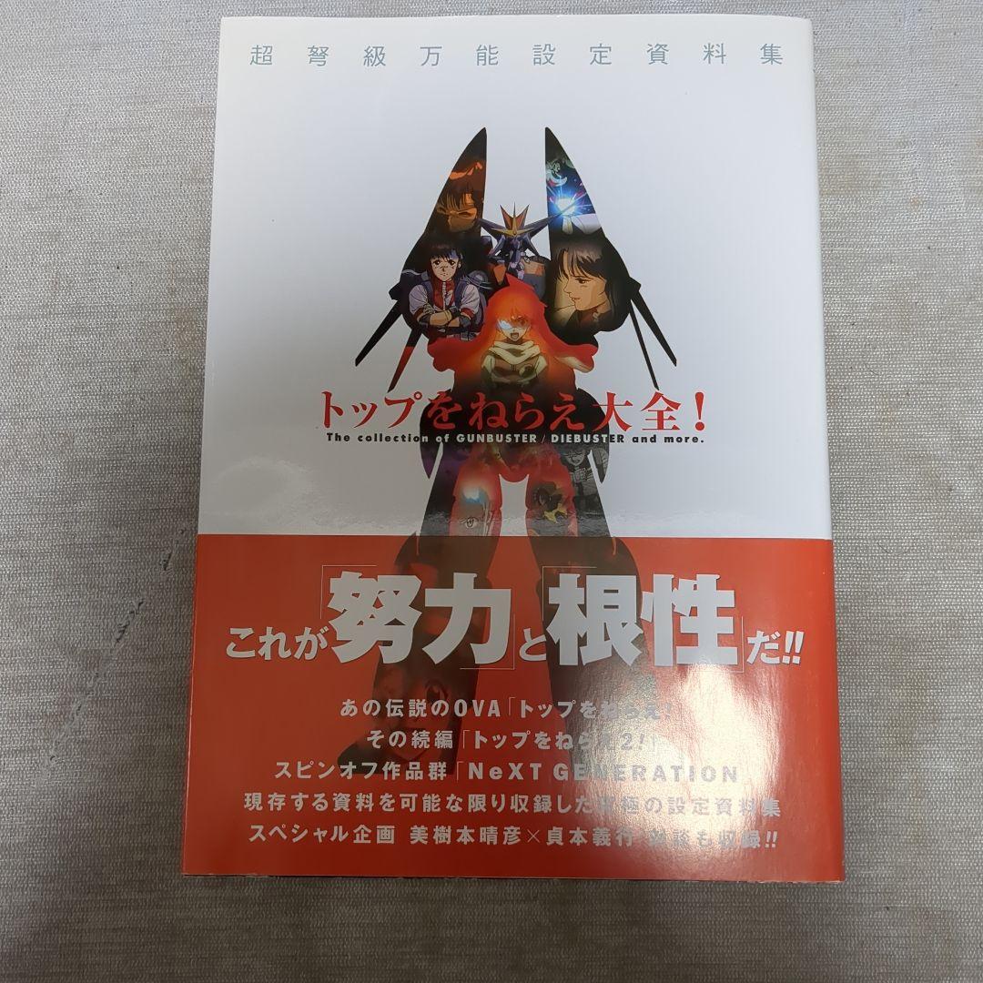 【美本】トップをねらえ大全！(復刻版) Amazon.co.jp: トップをねらえ大全! 【復刻版】 : トップ