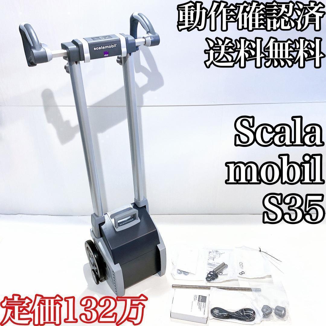 動作確認済】スカラモービル S35 車いす 車椅子 階段昇降機器