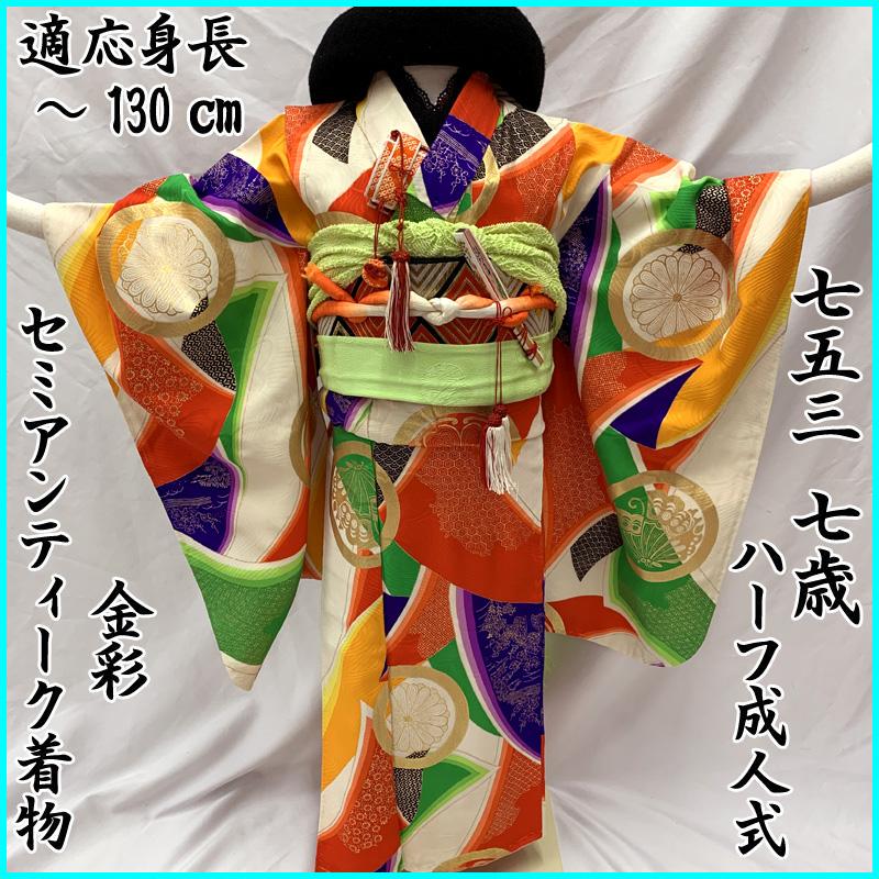 410ag96◎七五三 七歳 女児 着物&袋帯&長襦袢 レトロ調 金彩◎美品 409ag2□七五三 七歳 女児 着物&袋帯 友禅 銀彩 八つ橋 鶴文□美