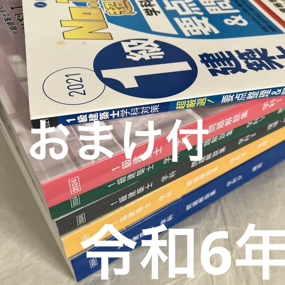 日建学院　一級建築士　テキスト　令和6年度　2024年 令和6年度版 日建学院 一級建築士 テキスト 教科書 参考書