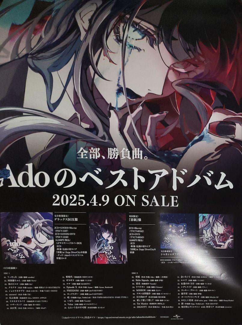 非売品 Ado Adoのベストアルバム 告知 ポスター （Ado歌ってみた