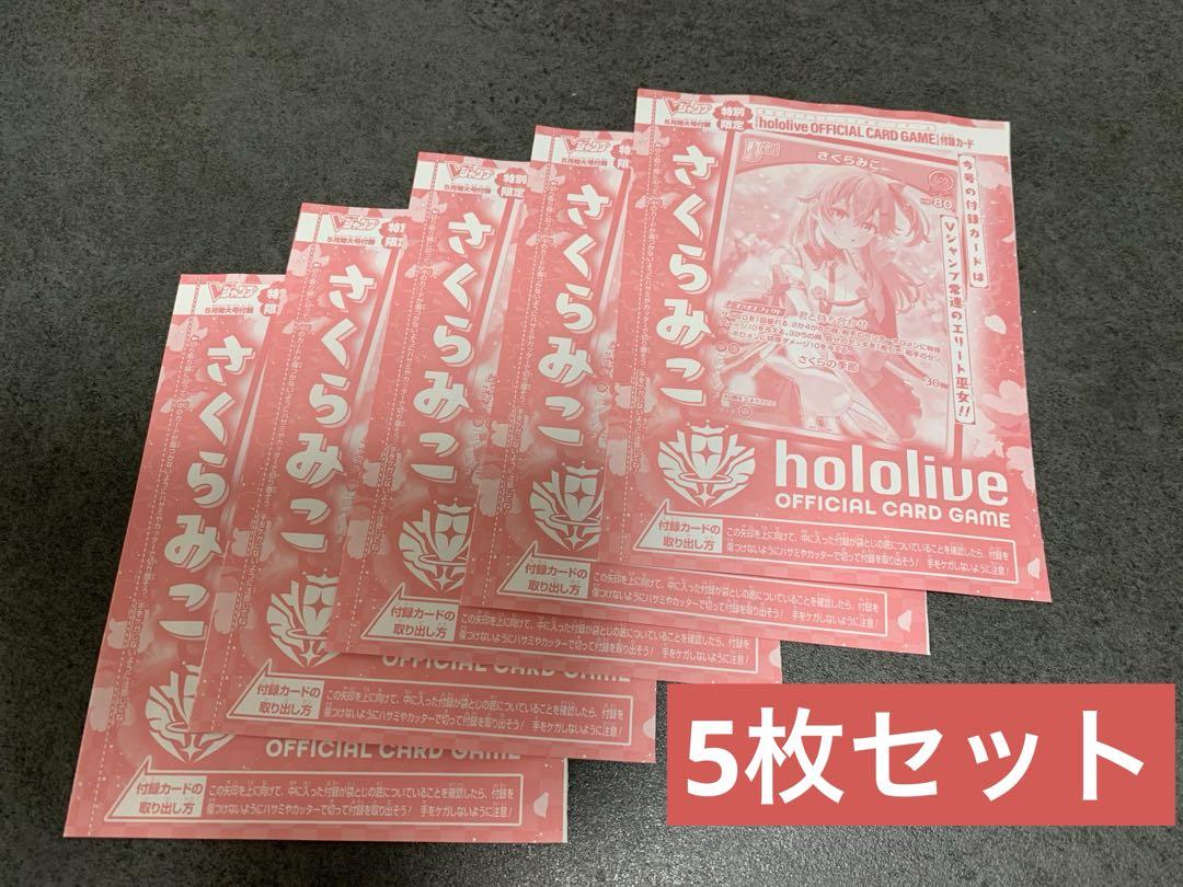 95枚セット　Vジャンプ5月　hololive ホロライブ　さくらみこ　未開封 ホロライブ オフィシャルカードゲーム さくらみこ 2枚 Vジャンプ