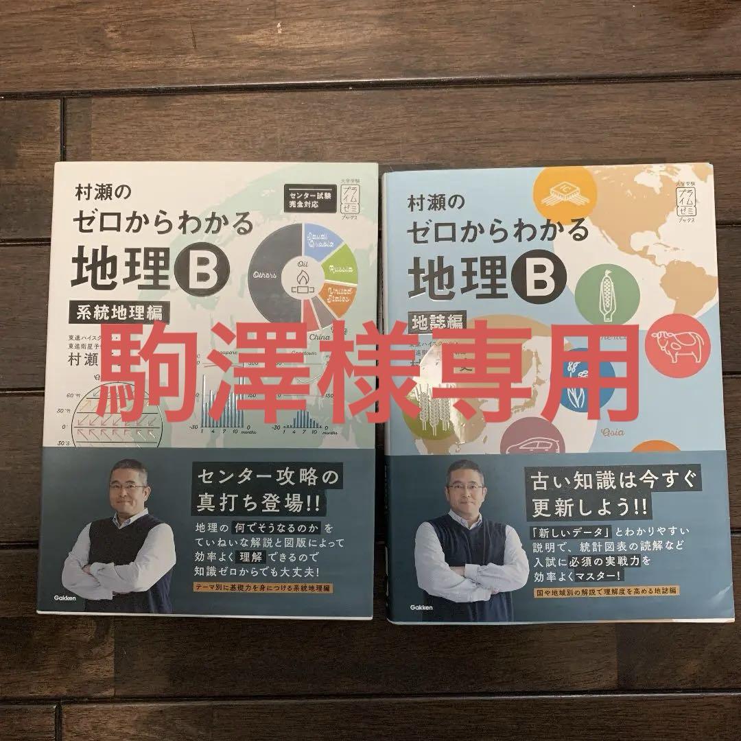 村瀬のゼロからわかる地理B 系統地理編と地誌編 （村瀬のゼロ
