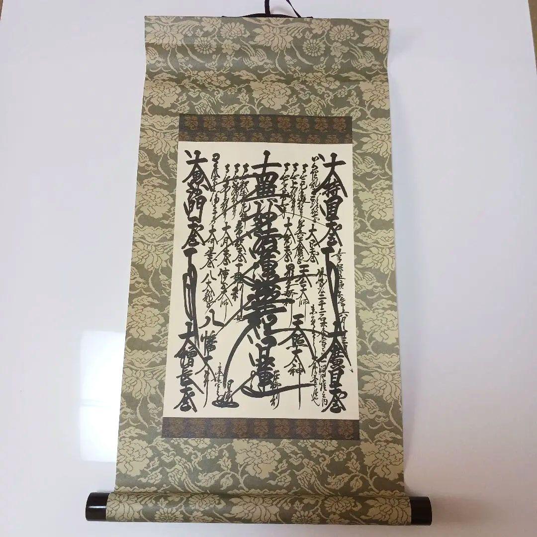 創価学会 御本尊 日蓮正宗第26世日寛上人 曼荼羅 （正真正銘