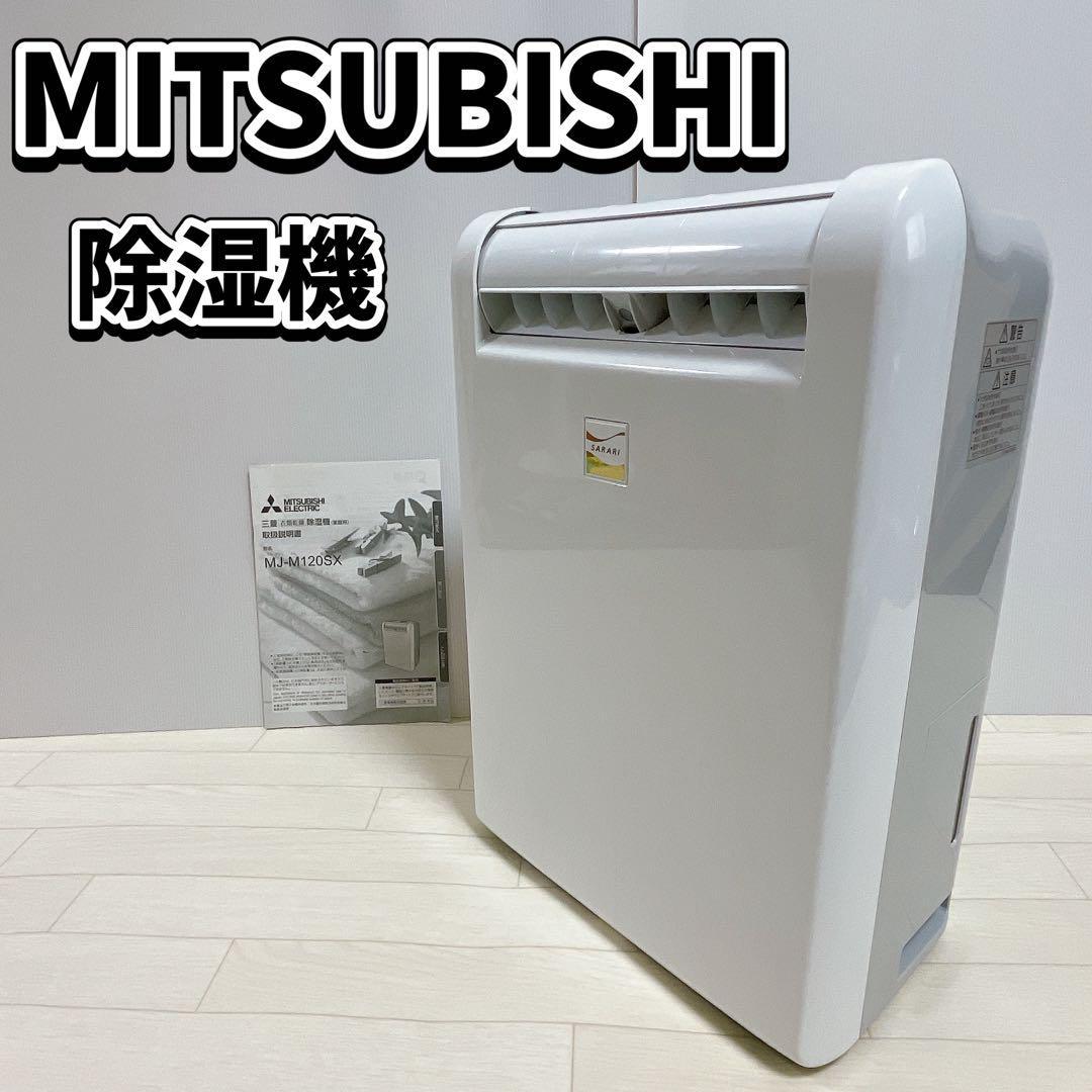【美品】三菱　衣類乾燥除湿機　サラリ　MJ-M120SX-W 楽天市場】三菱 除湿機 サラリ 衣類乾燥除湿機 SARARI 2021年製