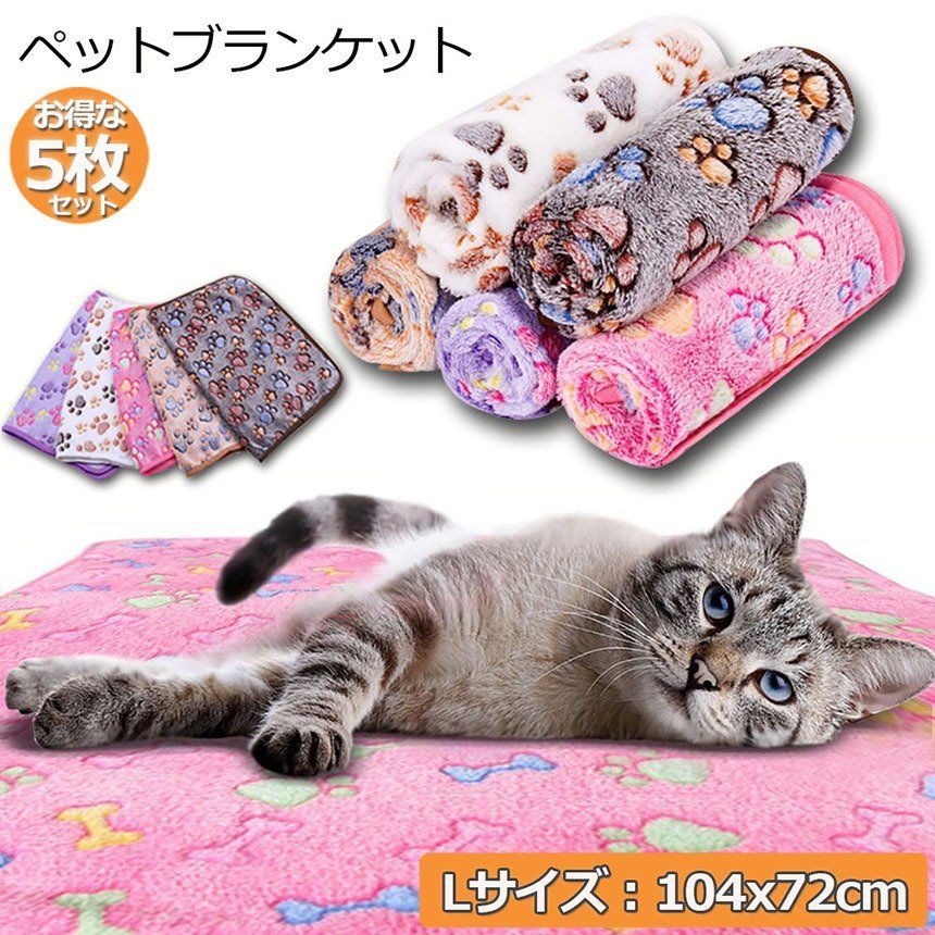 ペット用 ブランケット 毛布 5色5枚セット Lサイズ 犬猫 マット