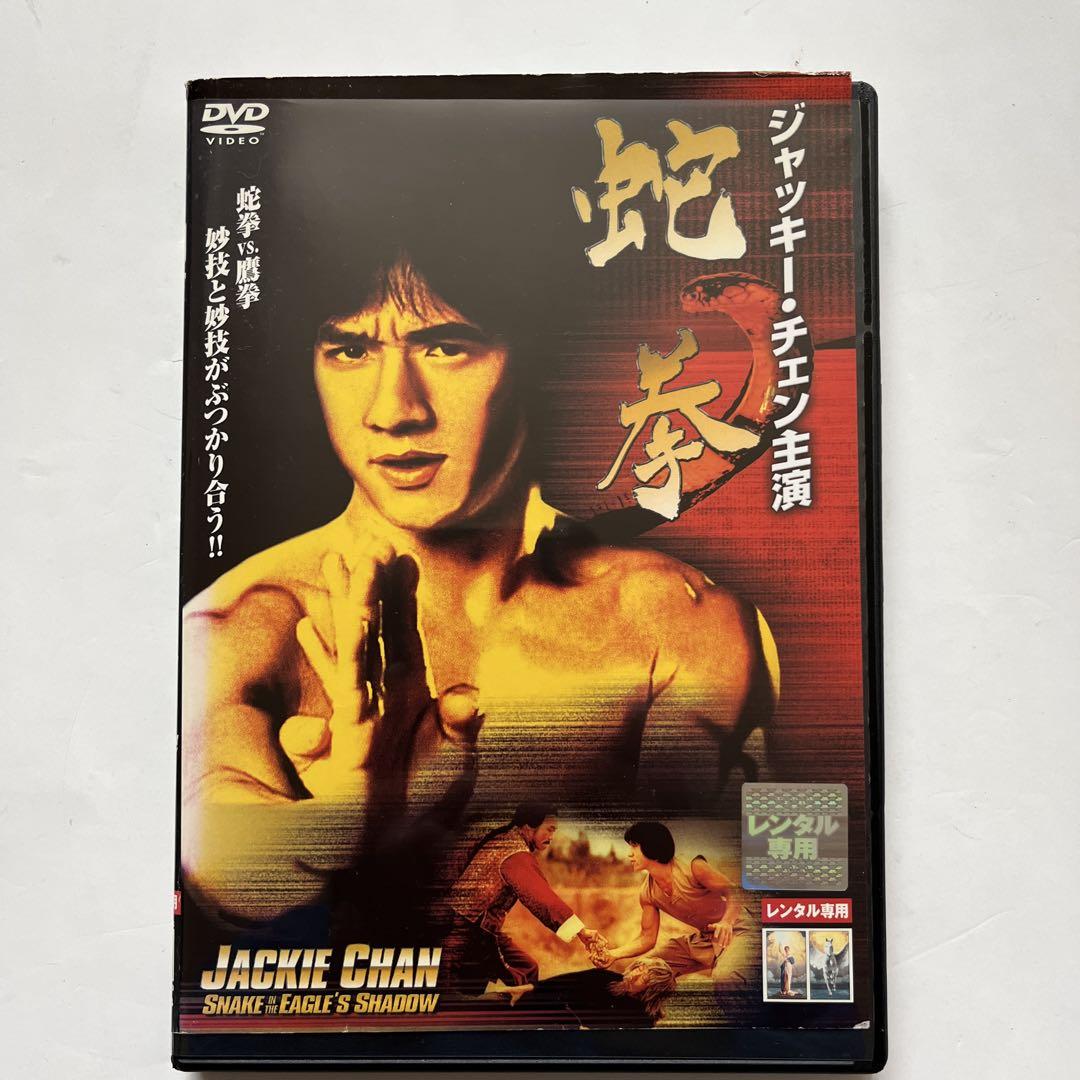 蛇拳 DVD Amazon.co.jp: 蛇拳 [DVD] : ジャッキー・チェン, ユアン