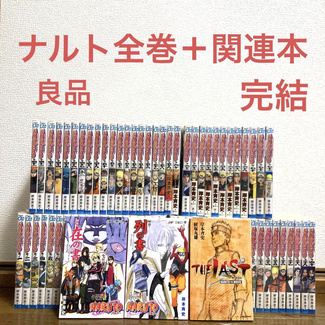 ナルト全巻＋映画特典本 完結 NARUTO カカシ サスケ 漫画 忍者