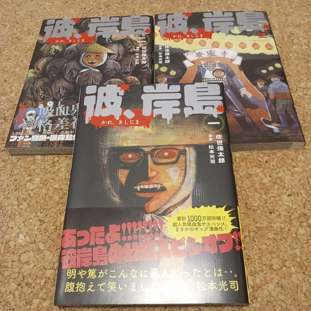 彼、岸島1～3巻 （彼岸島 48日後…（23） 漫画 電子書籍 作