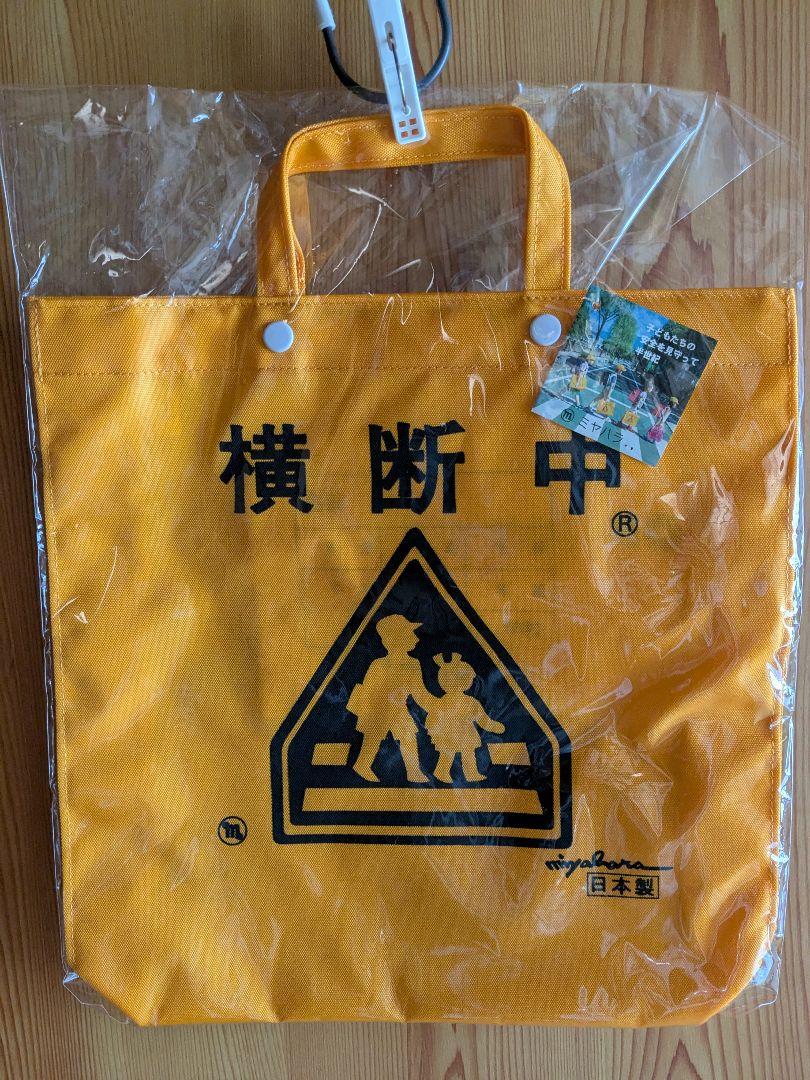 ヨシタケシンスケ 「横断バッグ」 静岡限定品（とても小さな横断